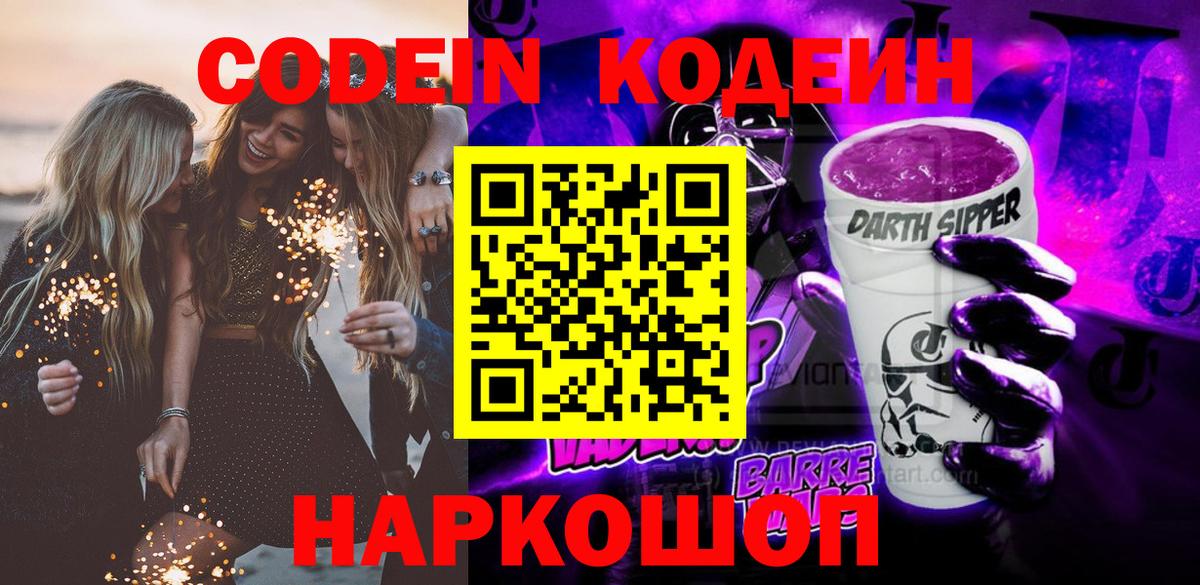 Кодеин напиток Lean (лин)  Кодеиновый сироп Lean Purple Drank  Звенигород  Вход с VPN 