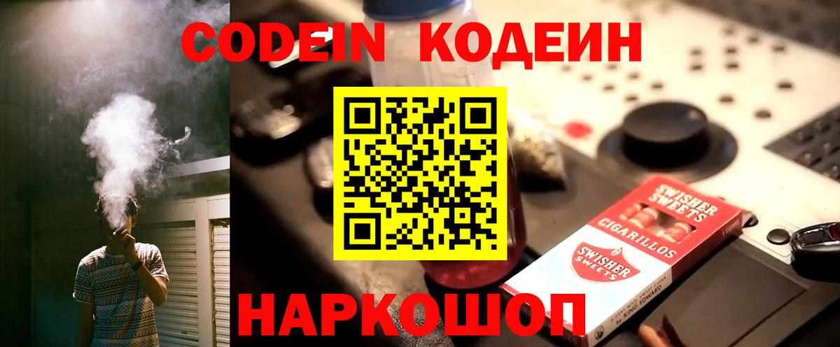 Кодеин Purple Drank Звенигород
