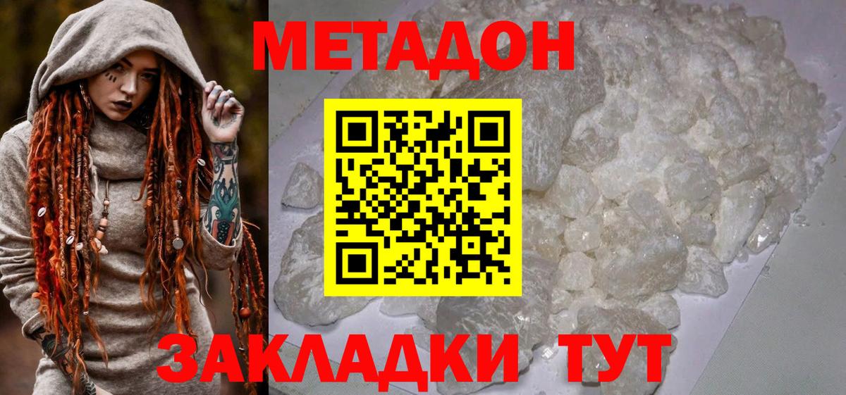 МЕТАДОН methadone  Вход с VPN  hydra ССЫЛКА  Метадон белоснежный  Звенигород 